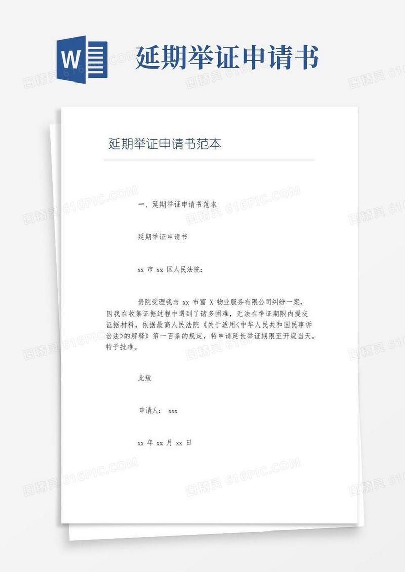 好用的延期举证申请书范本
