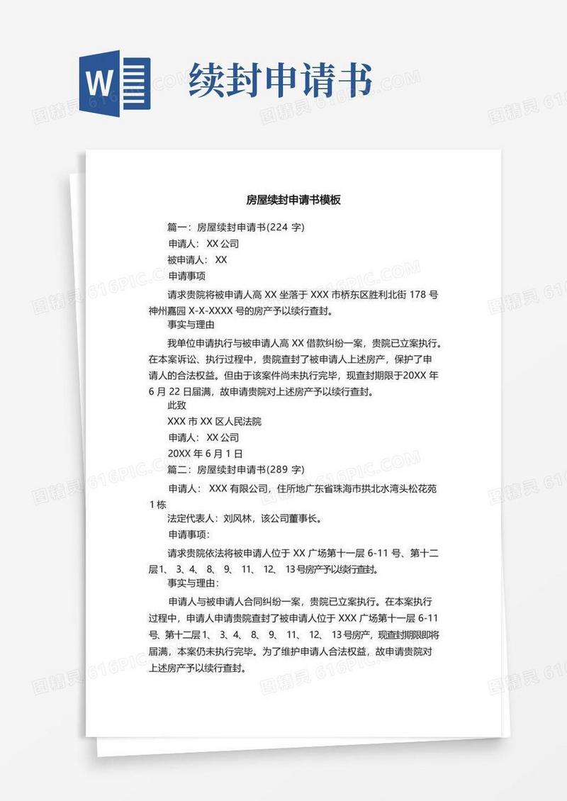 通用版房屋续封申请书模板