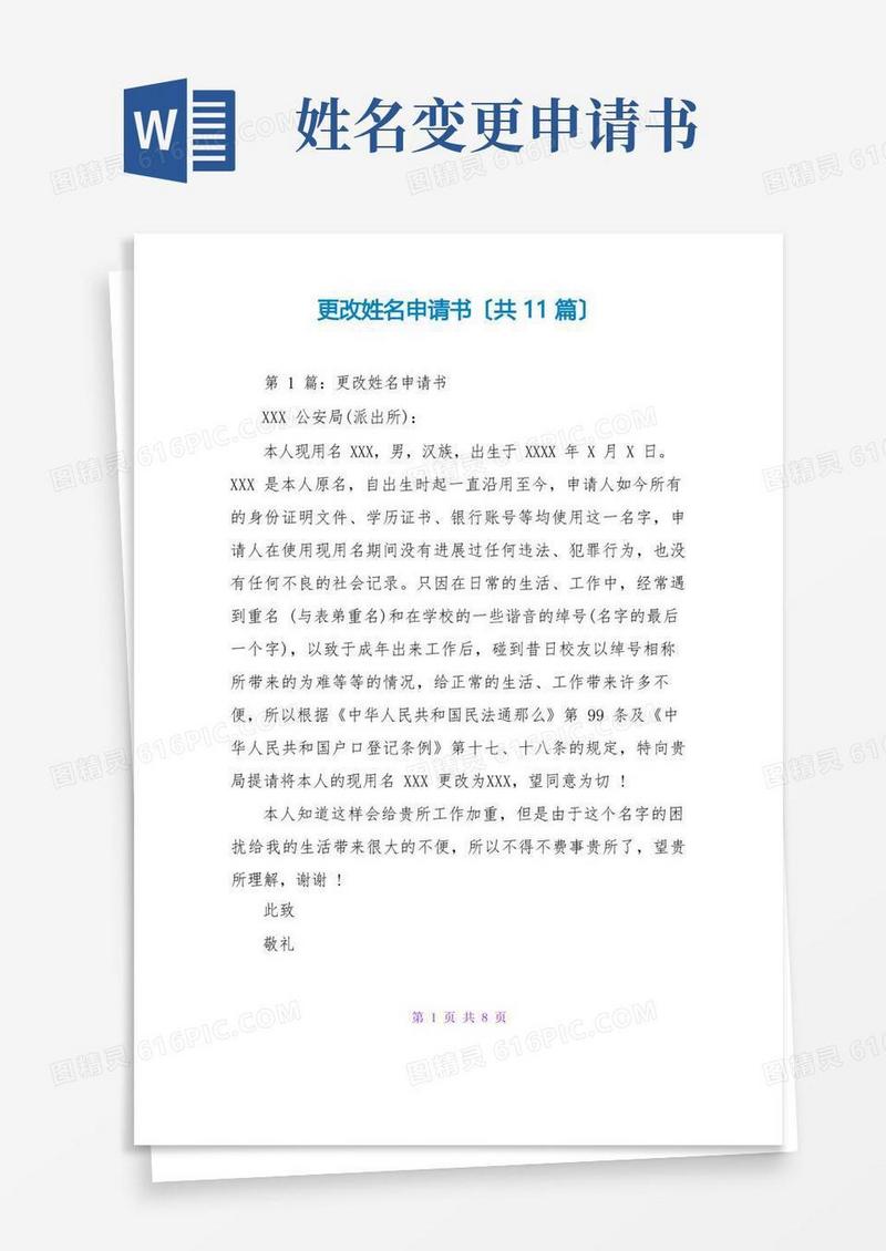 简洁的更改姓名申请书(共11篇)