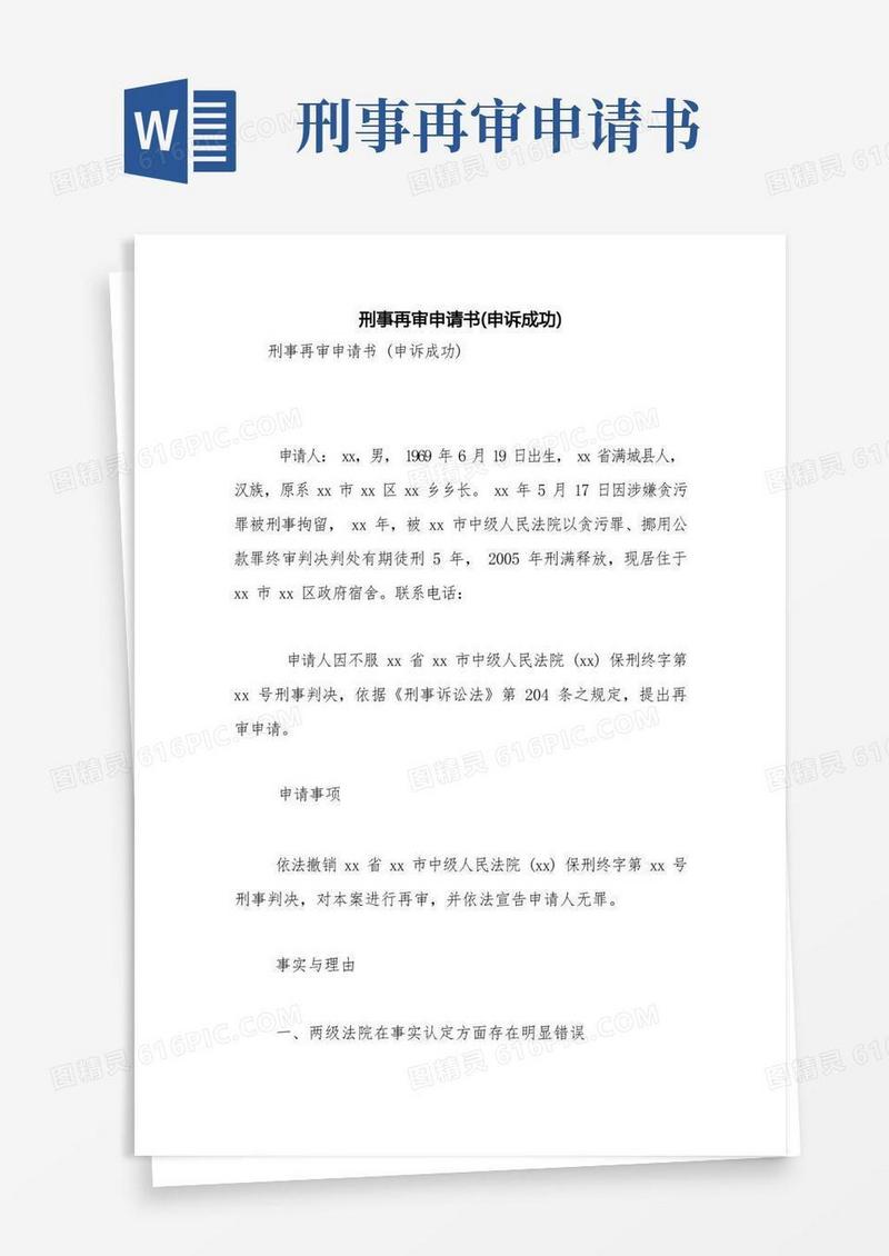 实用的刑事再审申请书(申诉成功)【精品范文】