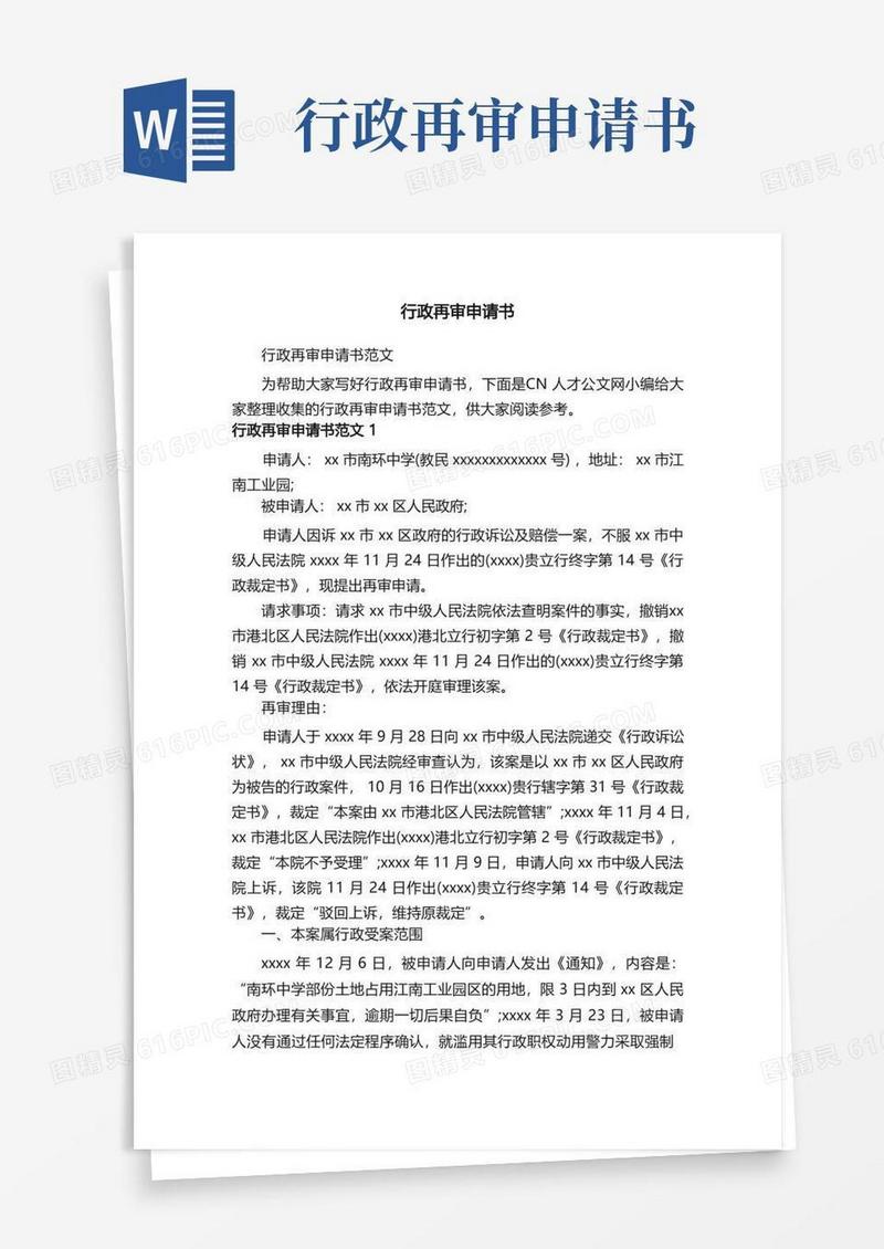 简洁的行政再审申请书范文