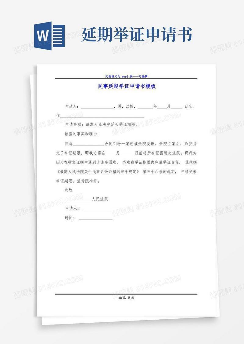 好用的民事延期举证申请书模板