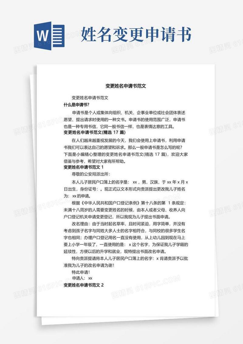 通用版变更姓名申请书范文（精选17篇）
