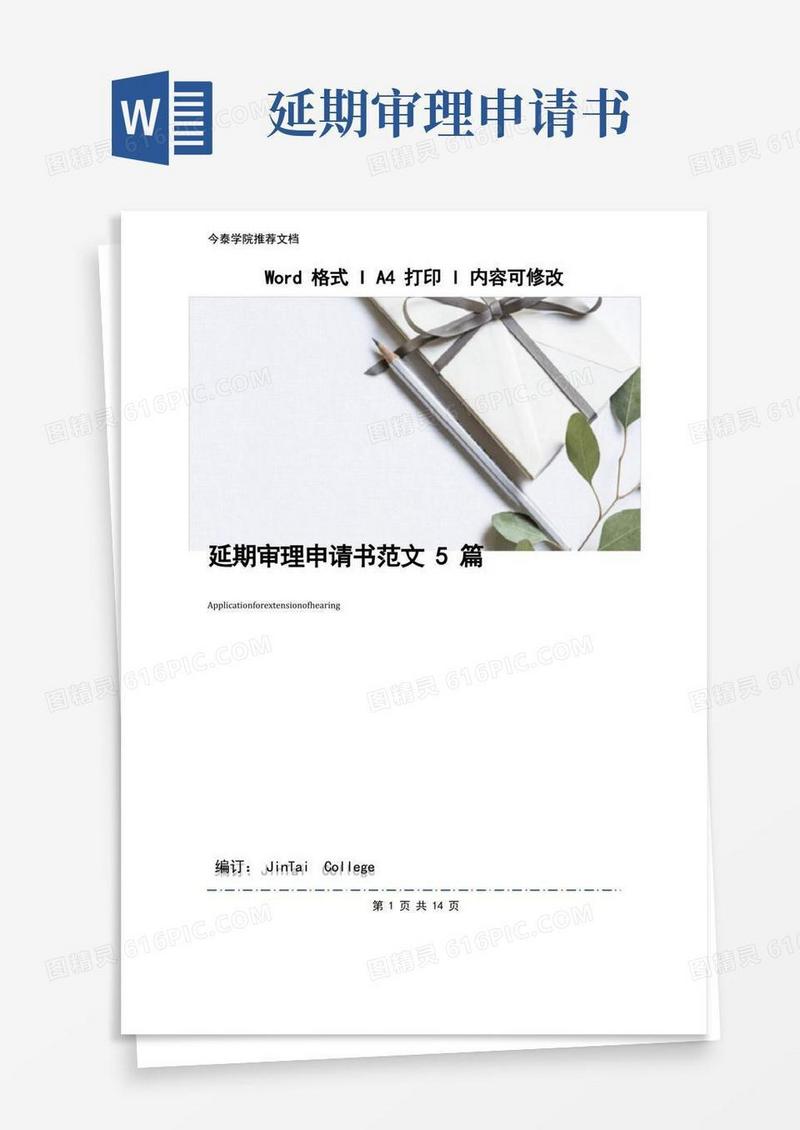 方便的延期审理申请书范文5篇