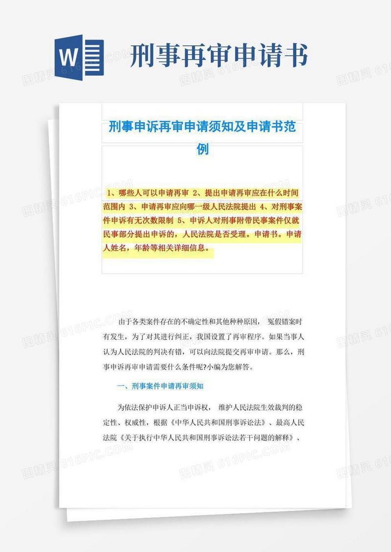 简易版刑事申诉再审申请须知及申请书范例