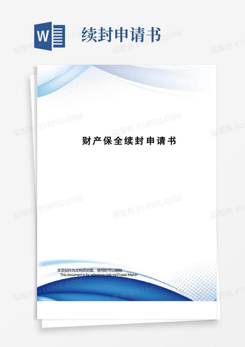 实用的财产保全续封申请书