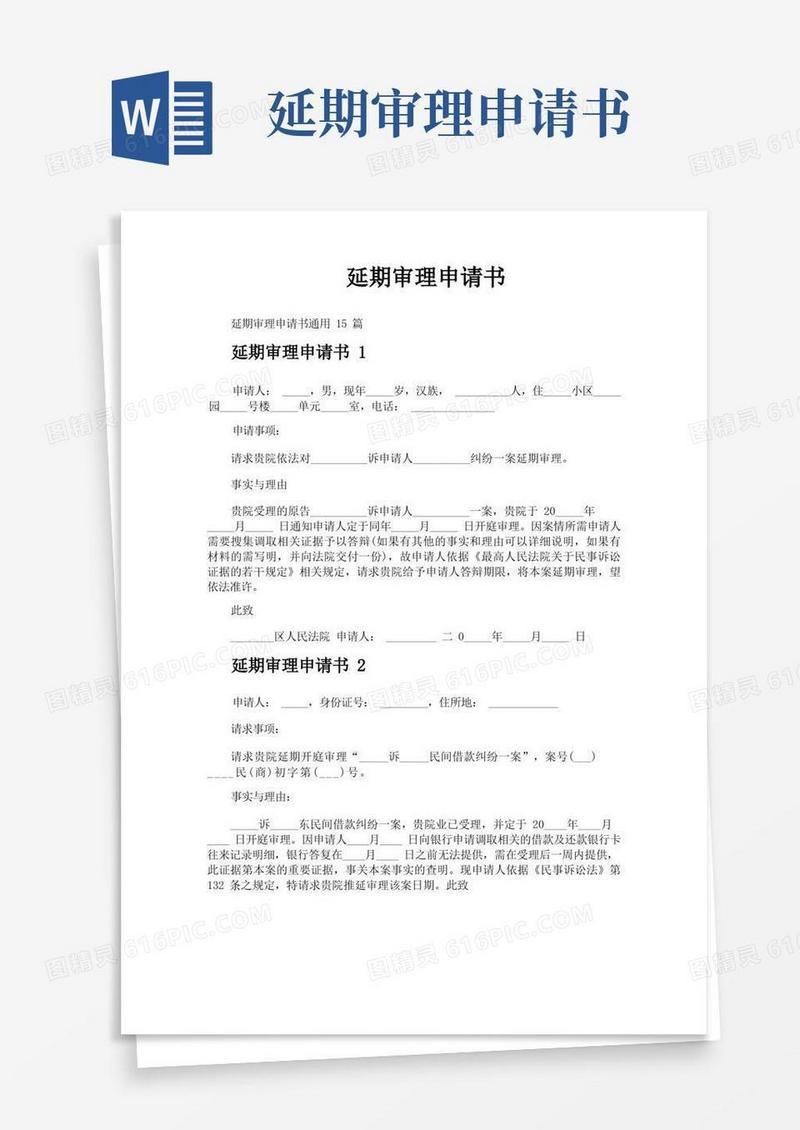 简易版延期审理申请书