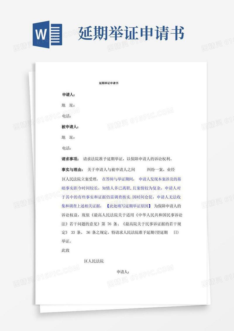 通用版延期举证申请书(范例)