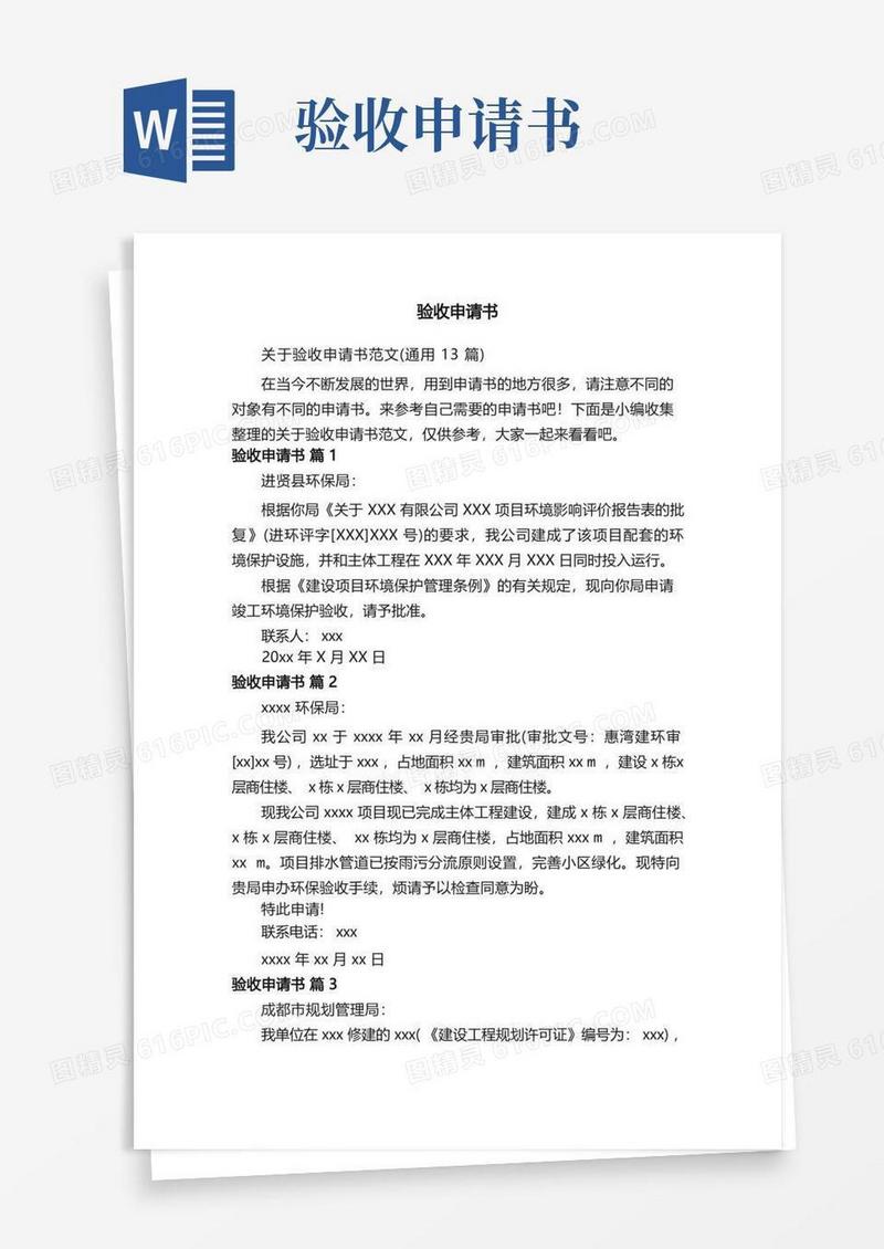 简洁的关于验收申请书范文（通用13篇）