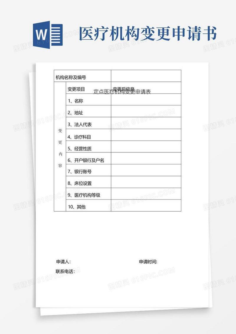 简洁的定点医疗机构变更申请表