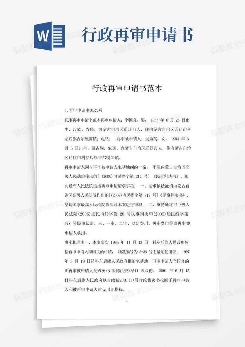 简洁的行政再审申请书范本