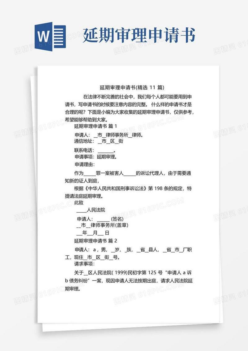 简易版延期审理申请书(精选11篇)