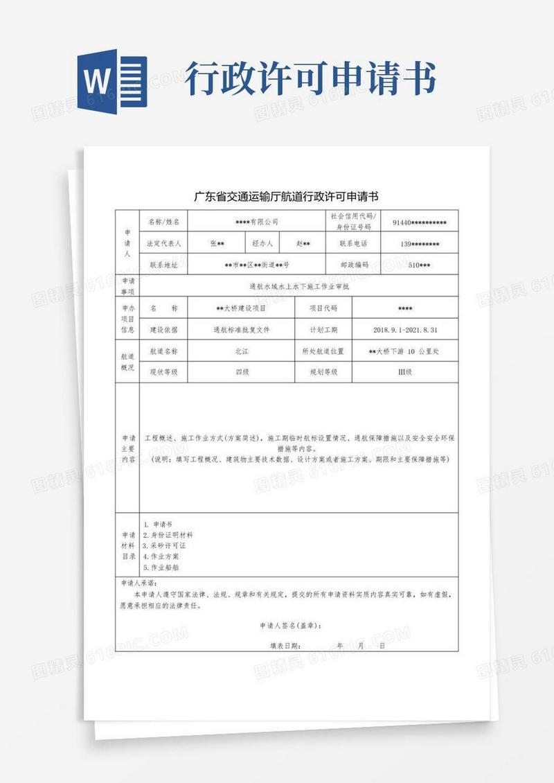 大气版航道行政许可申请书(样板-施工)