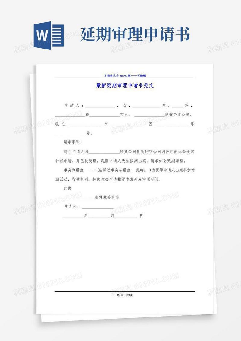 方便的最新延期审理申请书范文