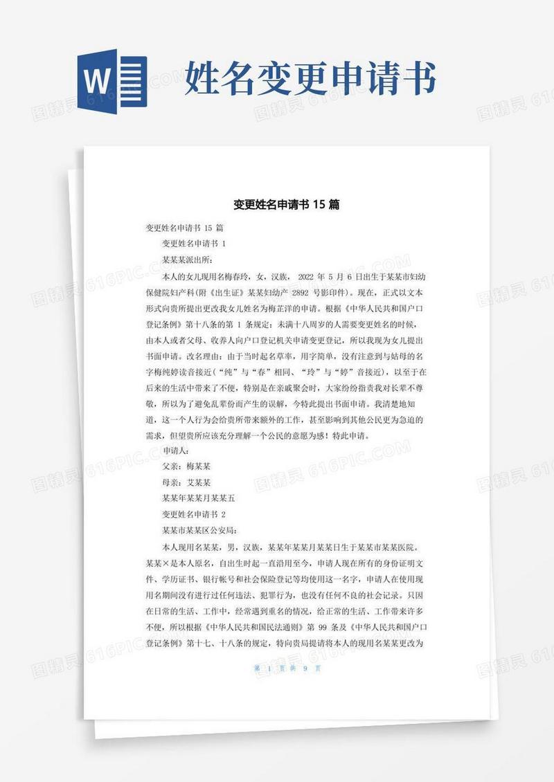 通用版变更姓名申请书15篇