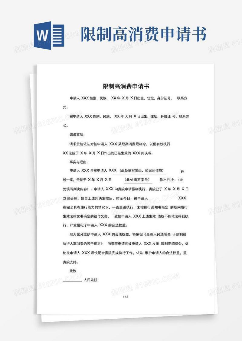 好用的限制高消费申请书