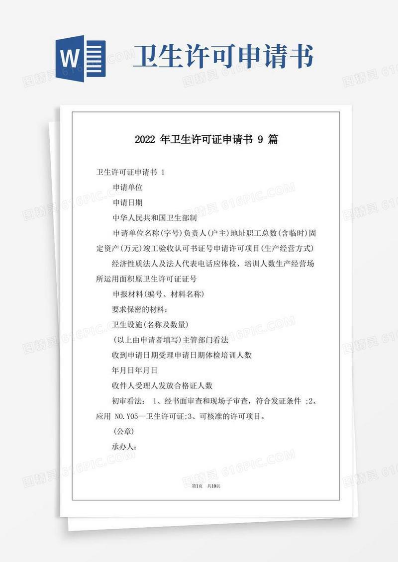 好用的2022年卫生许可证申请书9篇