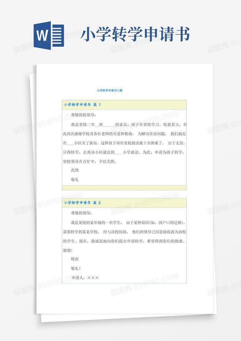方便的小学转学申请书三篇