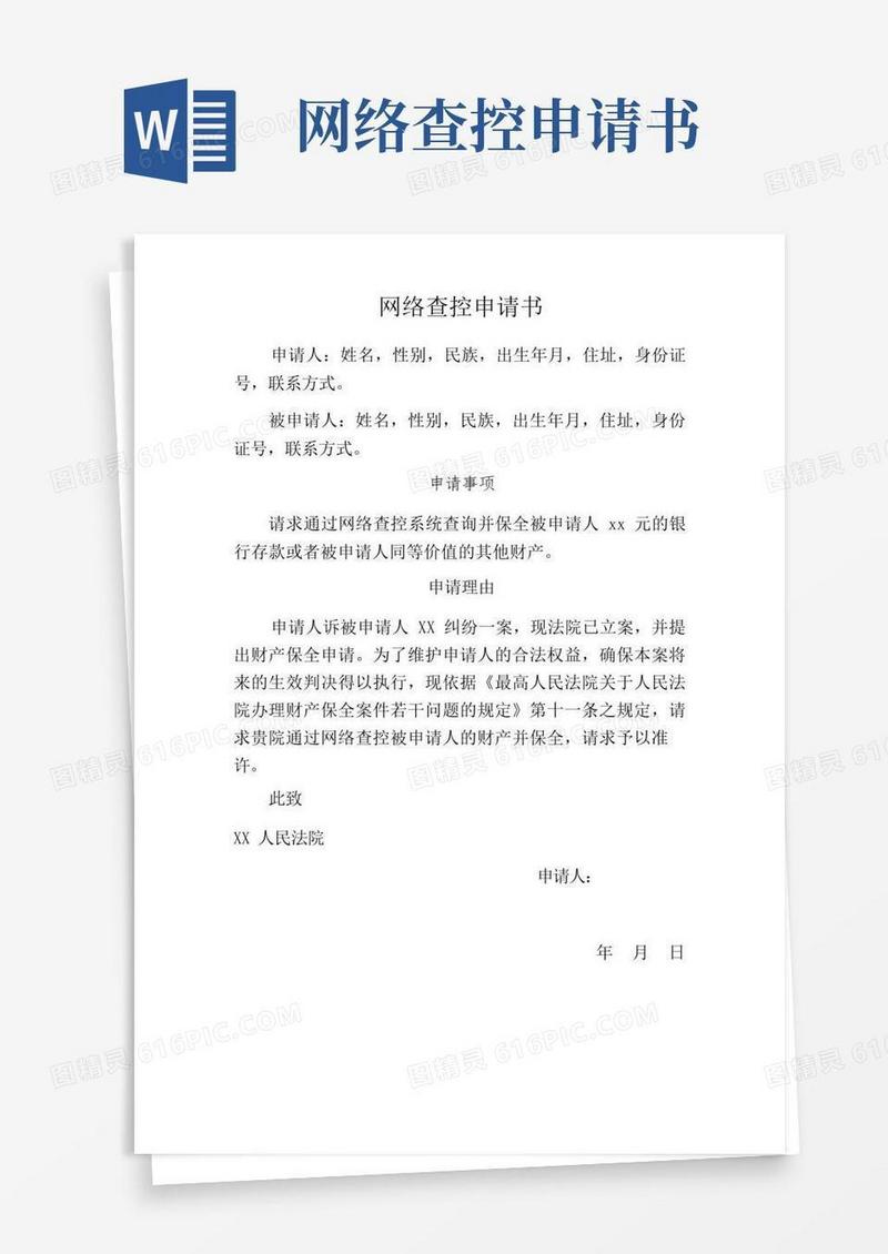 好用的网络查控申请书模板