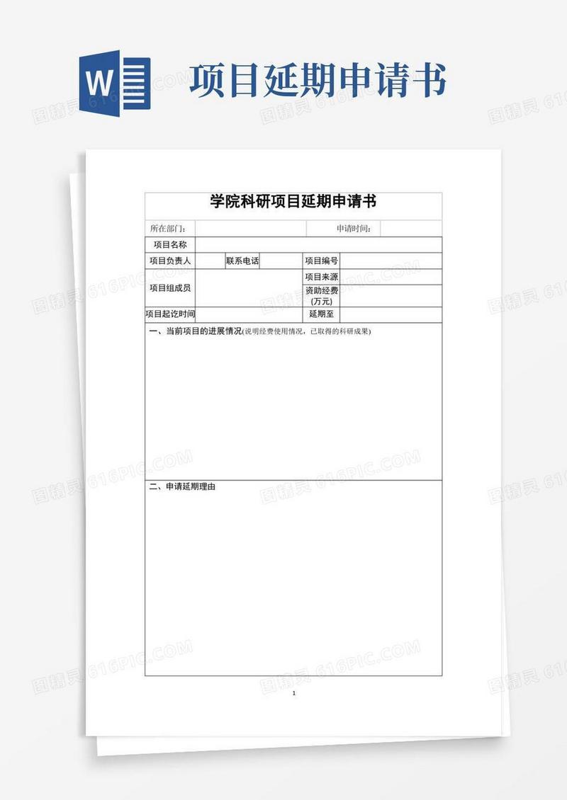简易版学院科研项目延期申请书