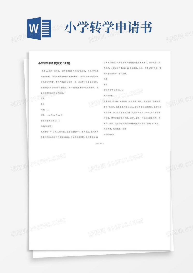 方便的小学转学申请书(范文15篇)