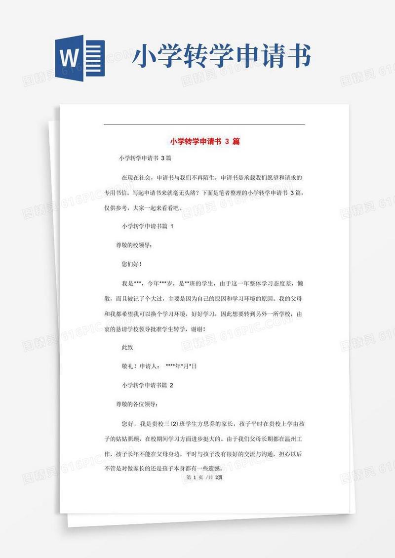 实用的小学转学申请书3篇范本