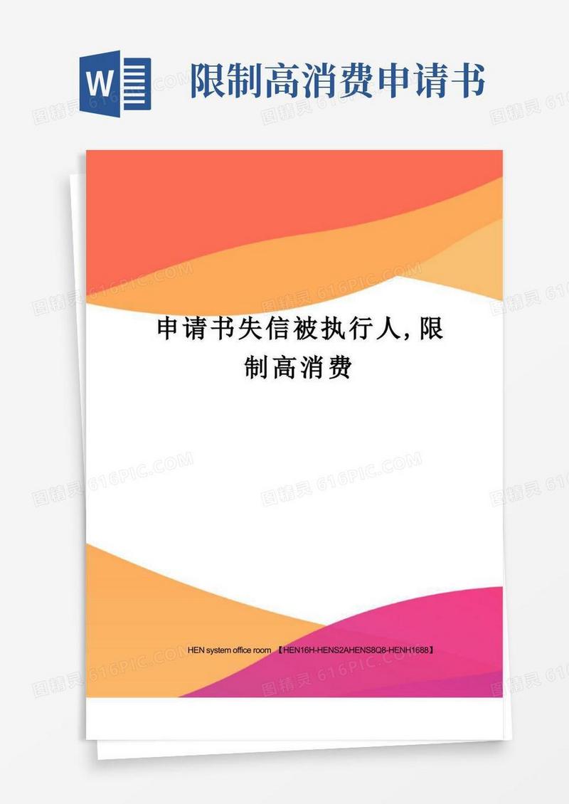 简易版申请书失信被执行人,限制高消费完整版