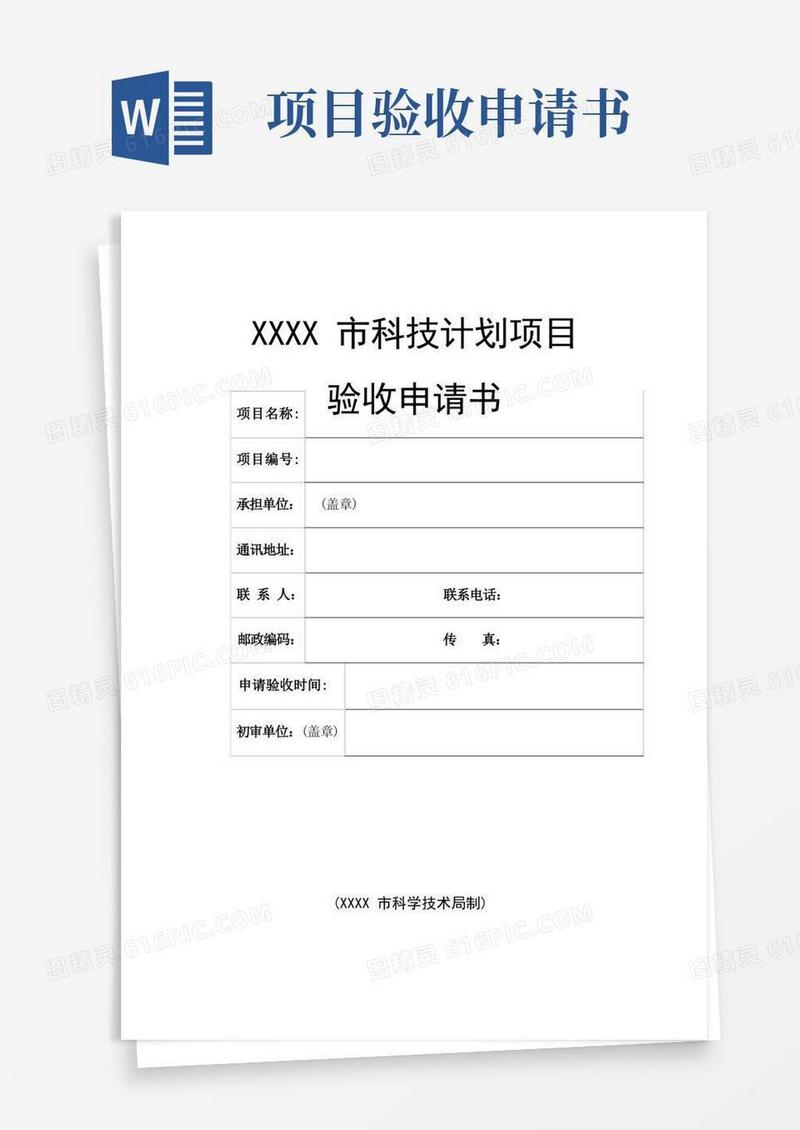 实用的科技计划项目验收申请书