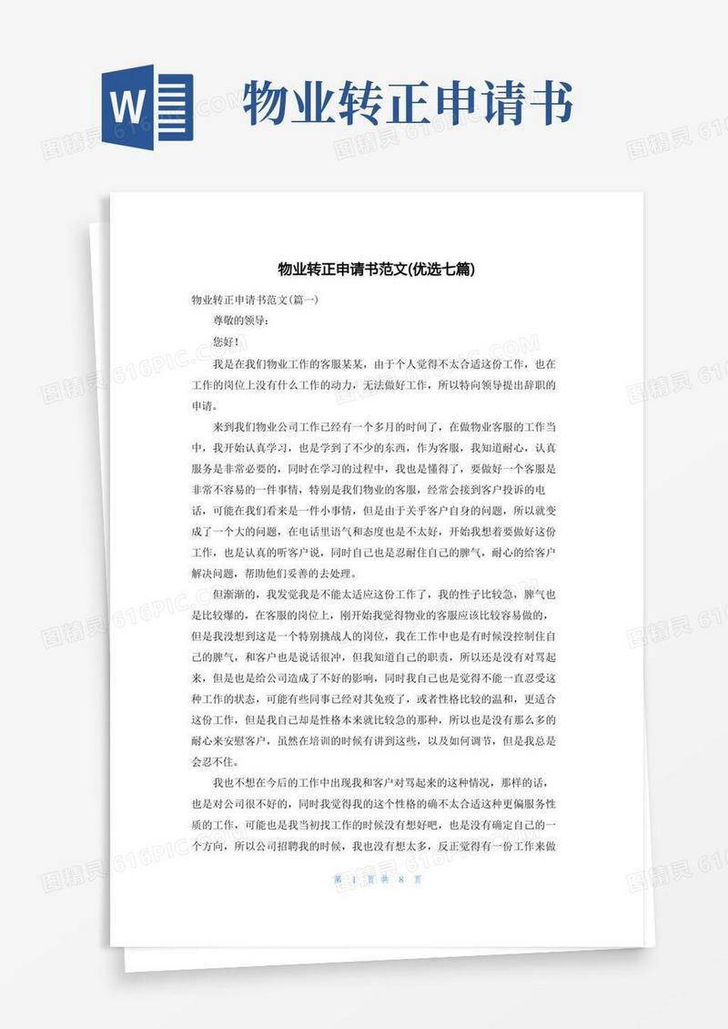 简易版物业转正申请书范文(优选七篇)