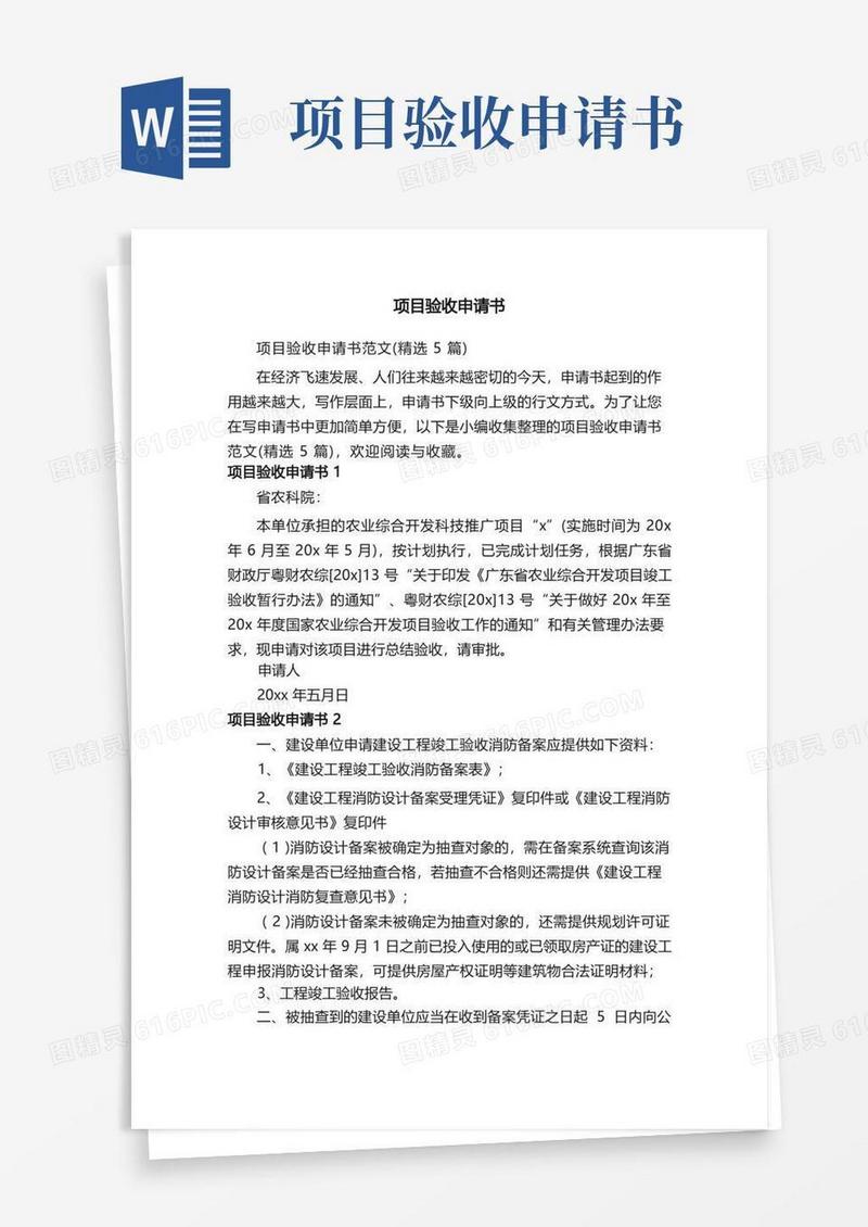 大气版项目验收申请书范文（精选5篇）