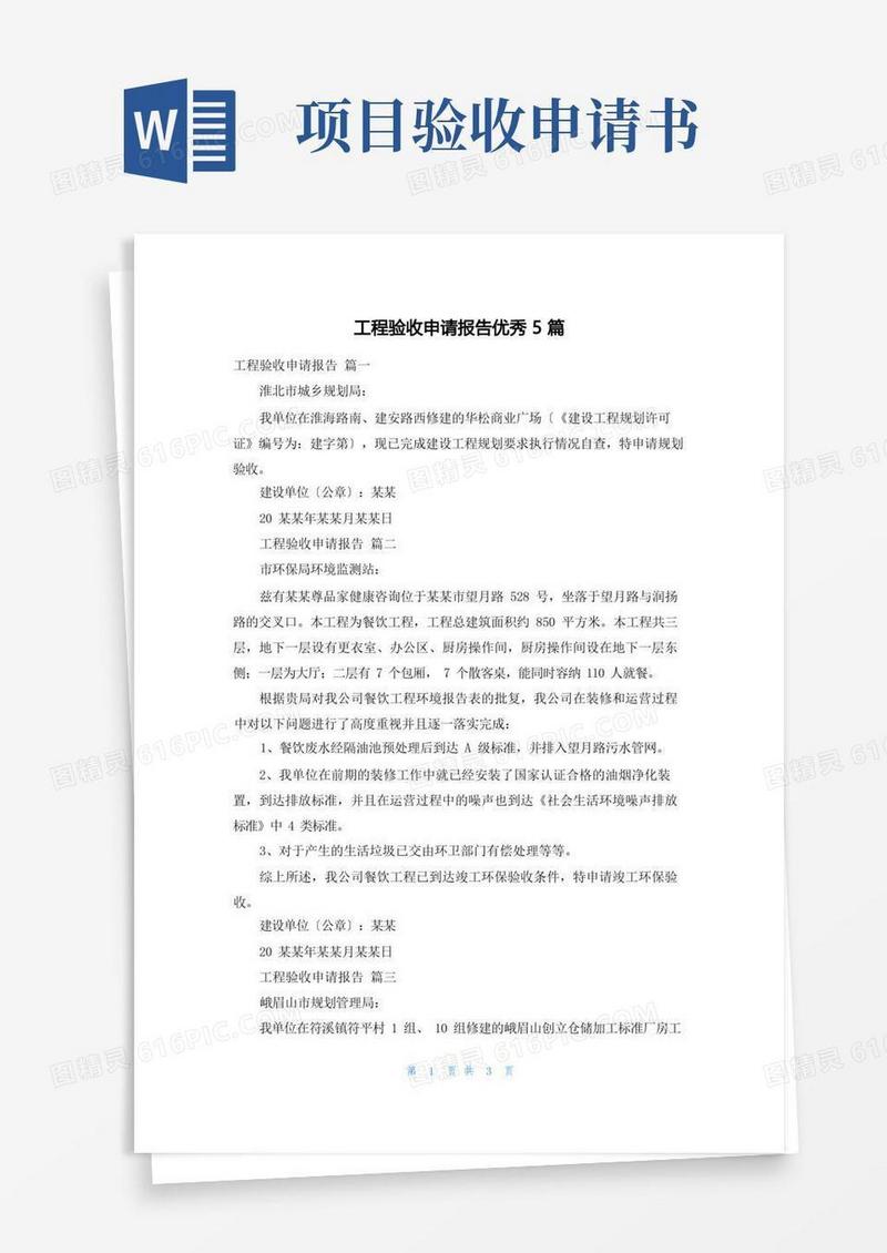 通用版项目验收申请报告优秀5篇