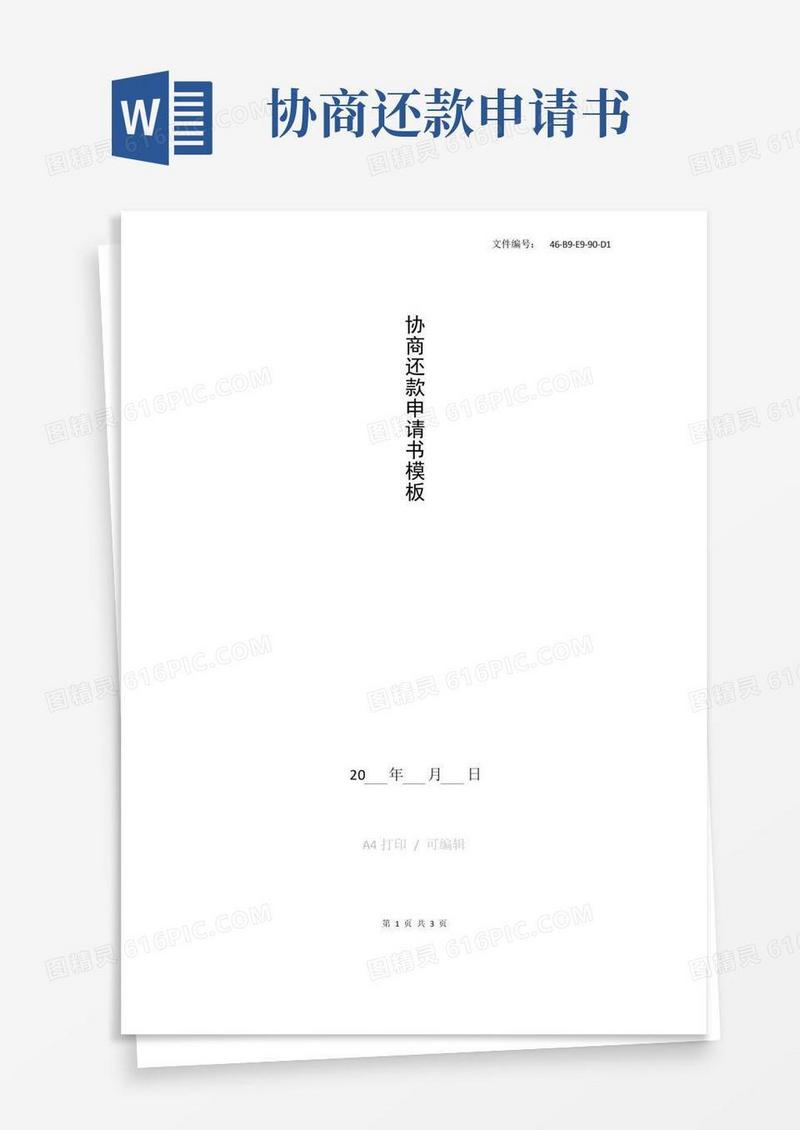 实用的总结协商还款申请书模板