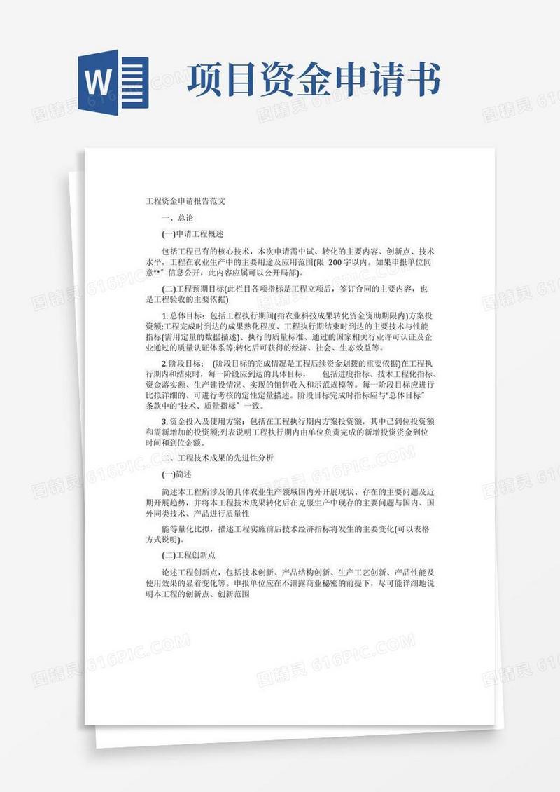 简洁的项目资金申请报告范文