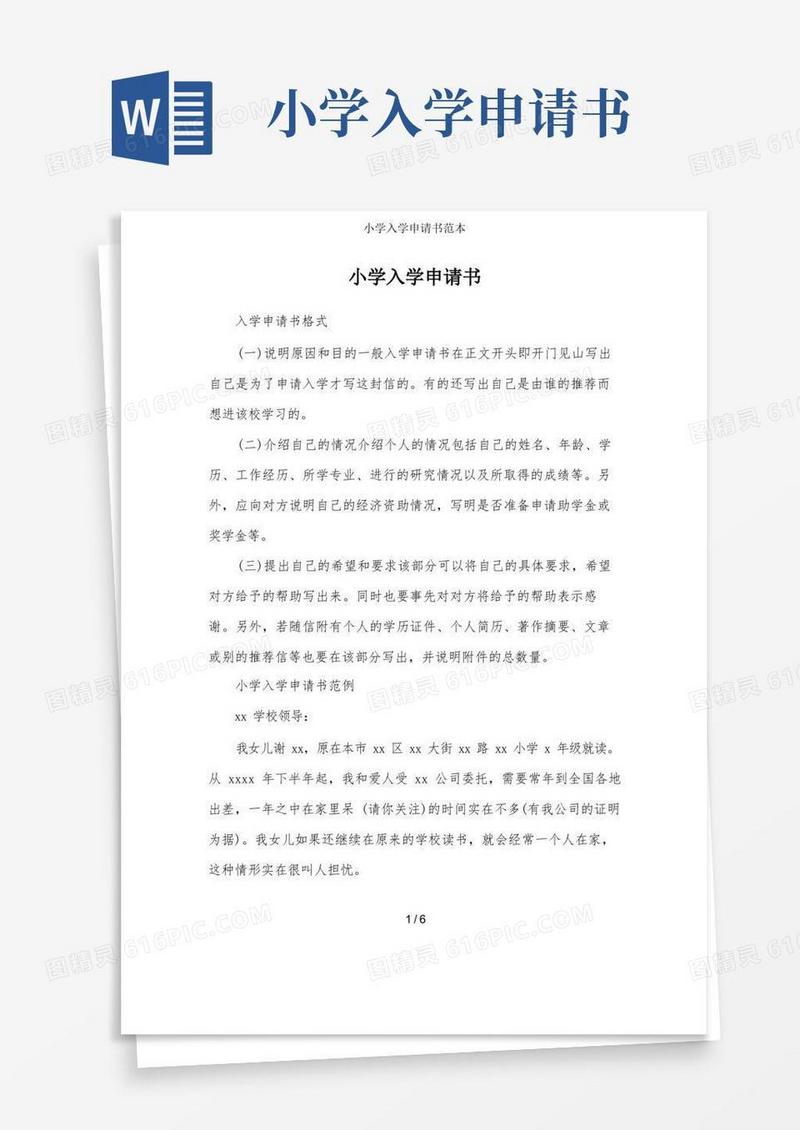 简洁的小学入学申请书范本
