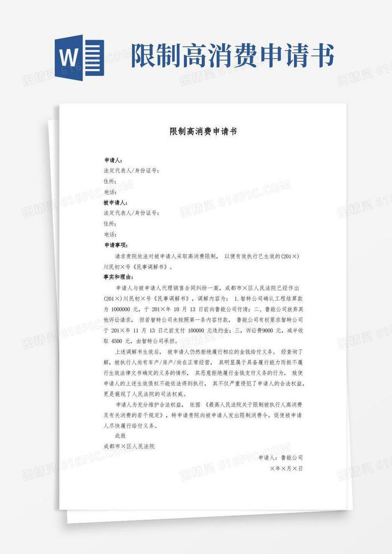 方便的限制高消费申请书模板