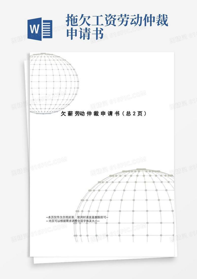 通用版欠薪劳动仲裁申请书