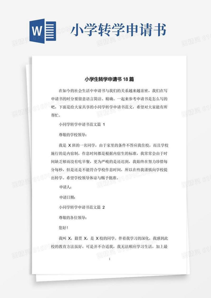 好用的小学生转学申请书18篇