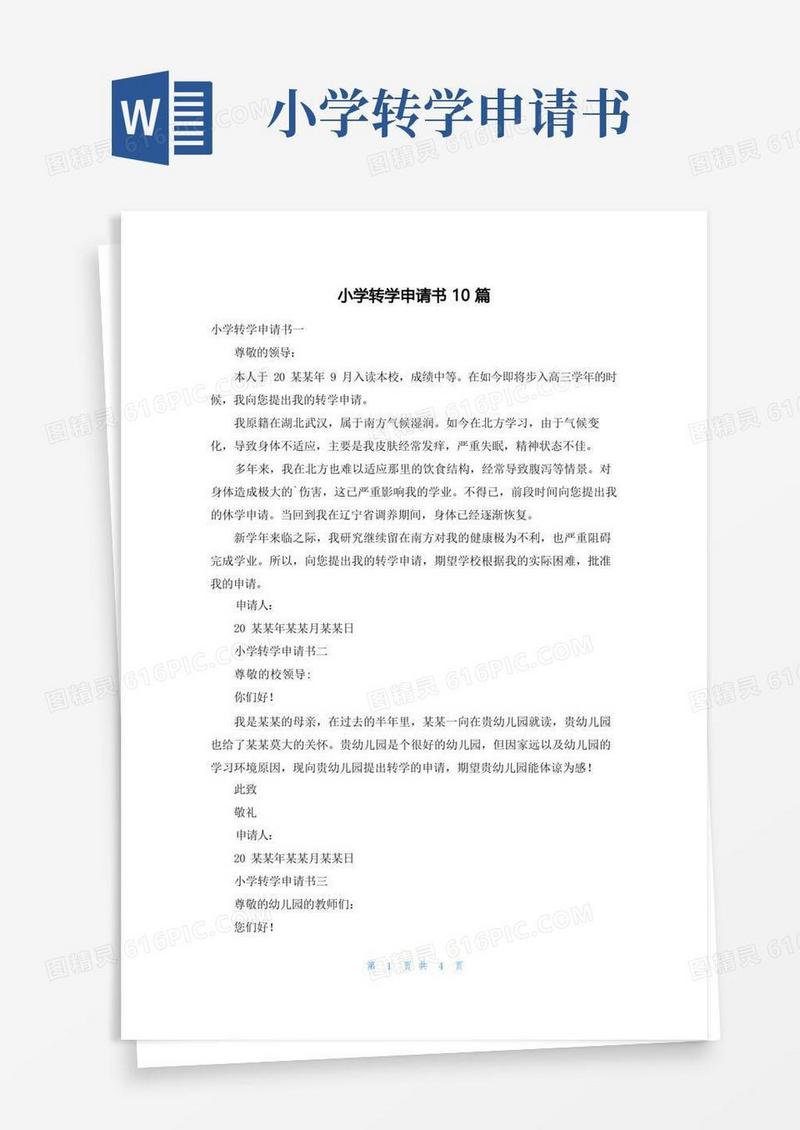 简易版小学转学申请书10篇