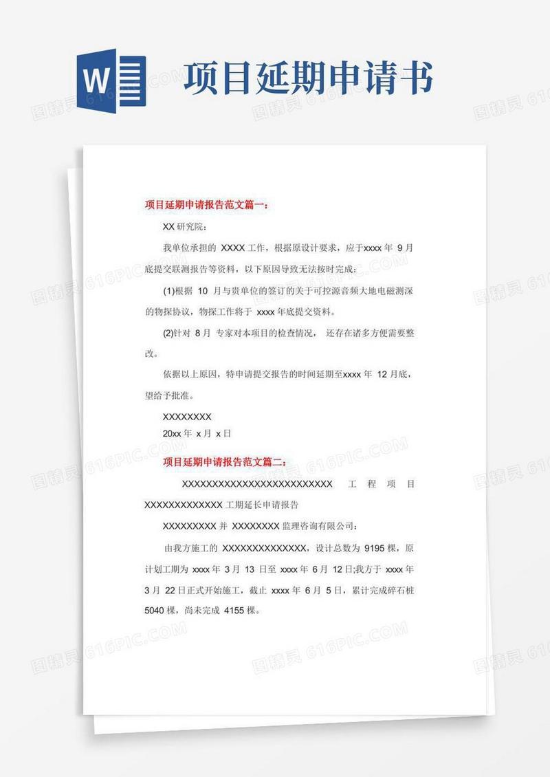 通用版项目延期申请报告范文4篇