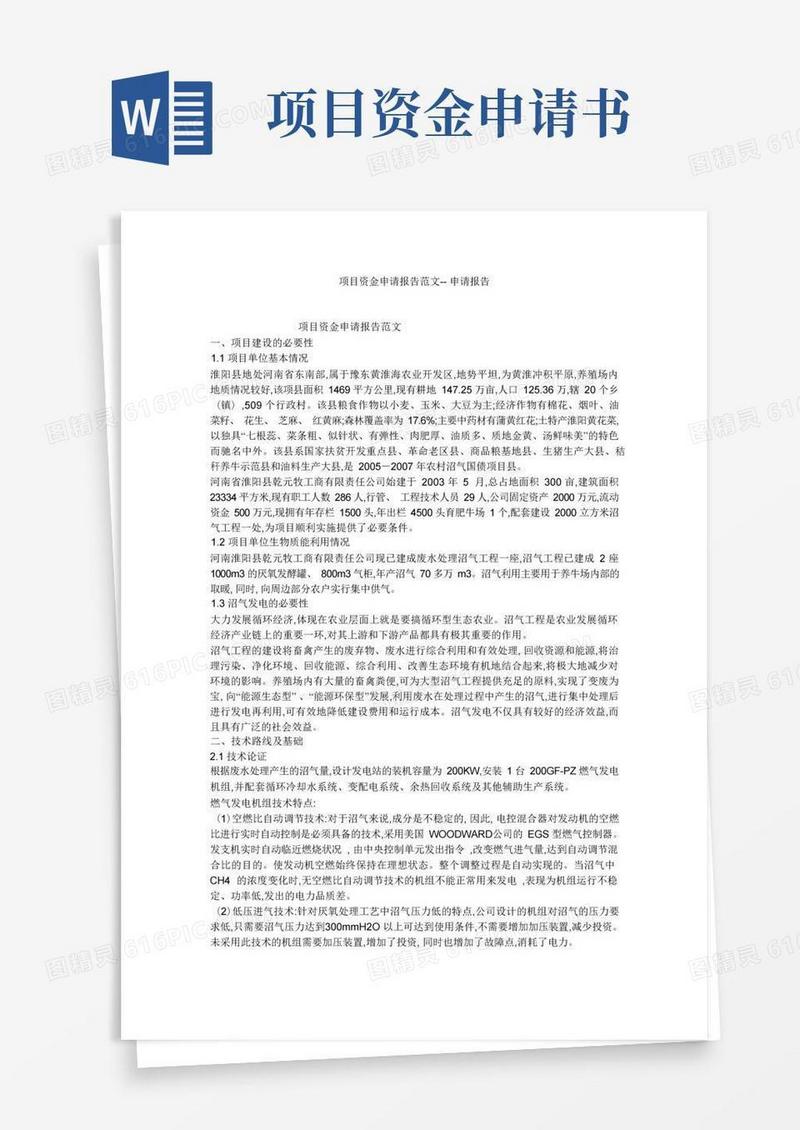 方便的项目资金申请报告范文--申请报告