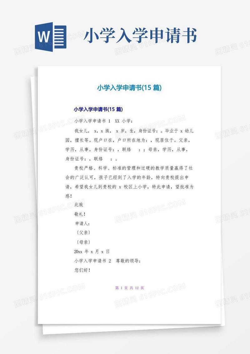 简洁的小学入学申请书(15篇)