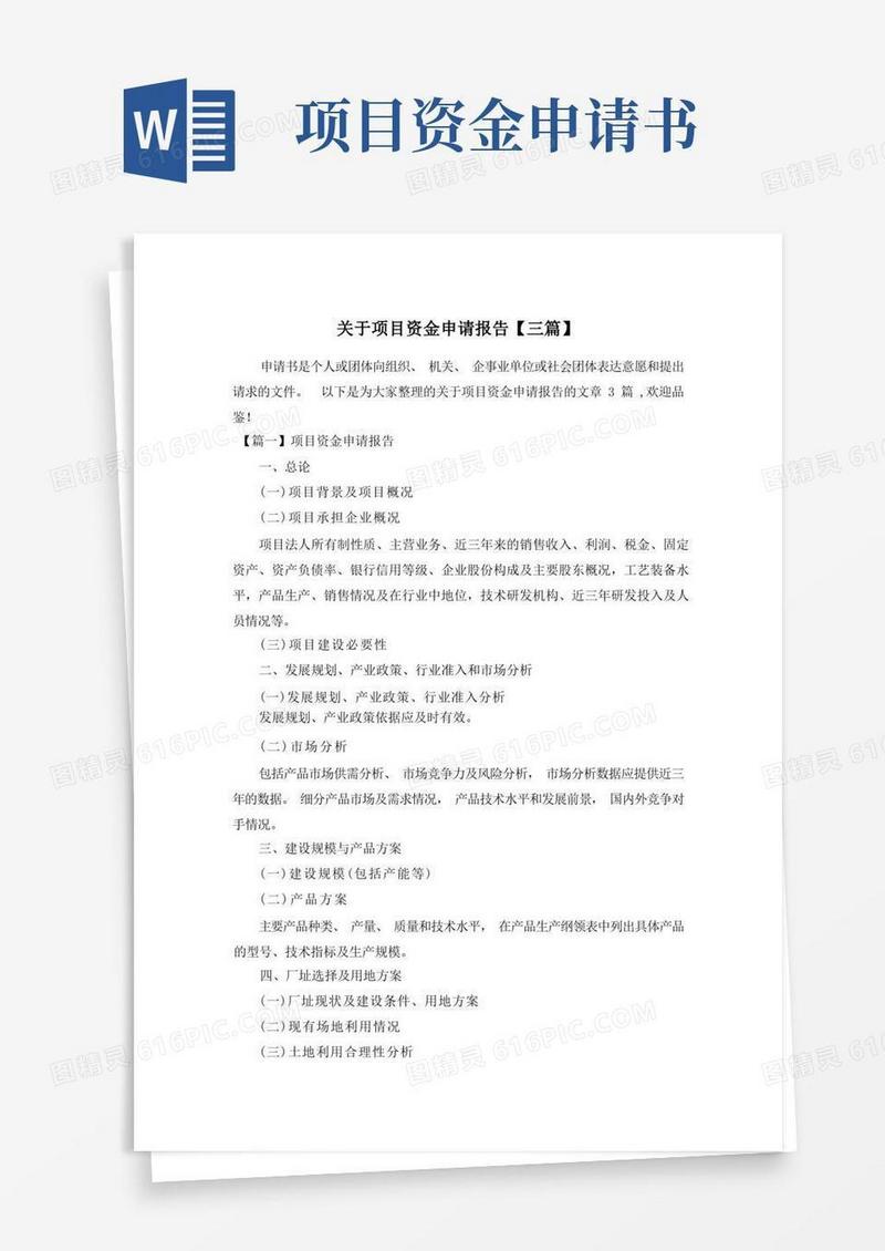 大气版关于项目资金申请报告【三篇】