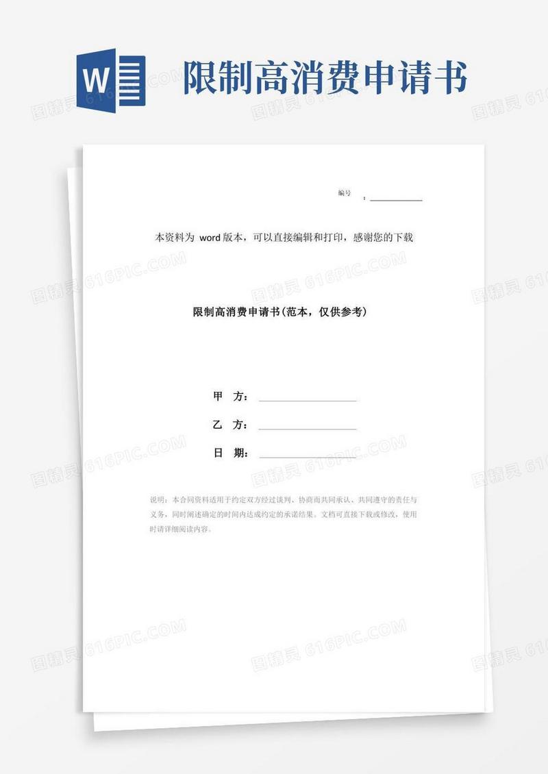 简洁的限制高消费申请书(范本,仅供参考)