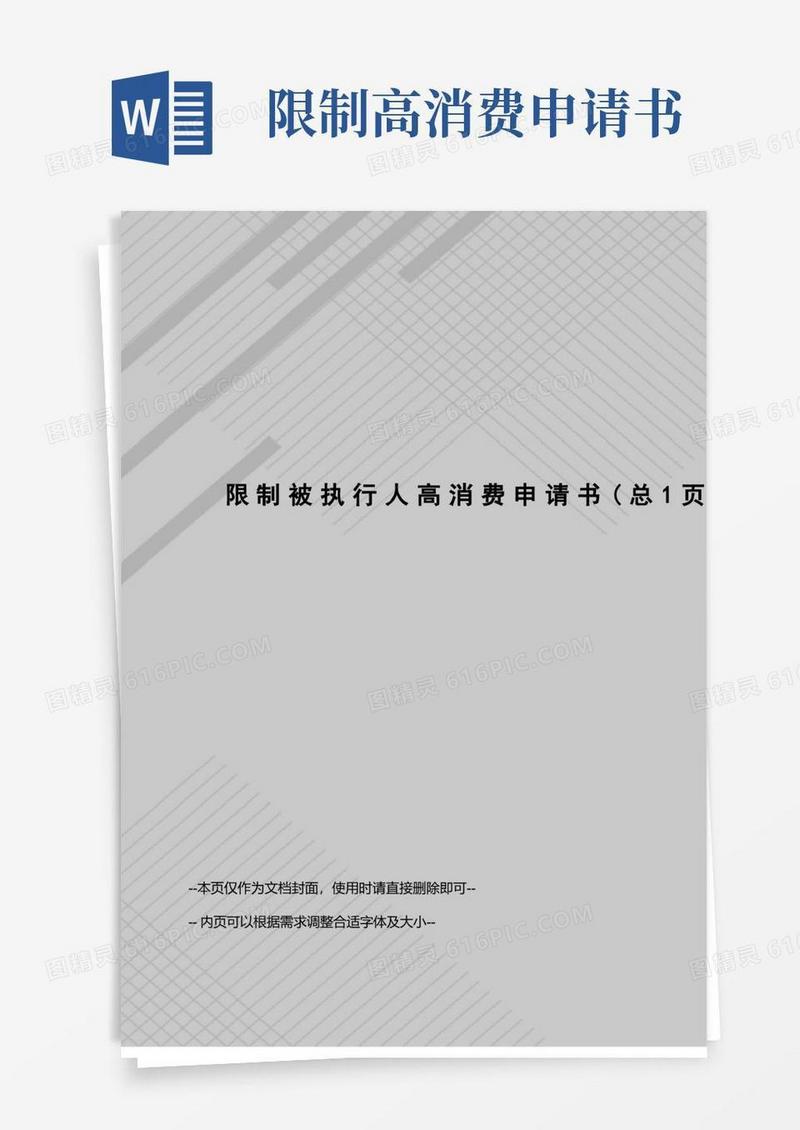 简易版限制被执行人高消费申请书