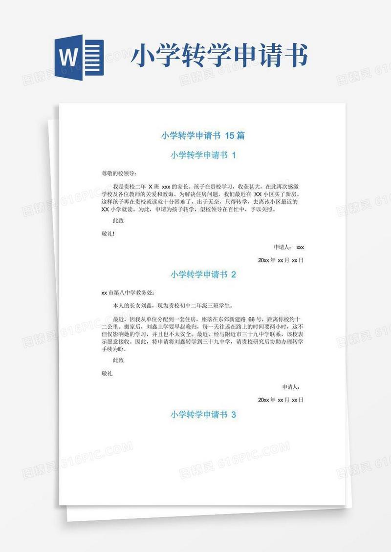简洁的小学转学申请书15篇