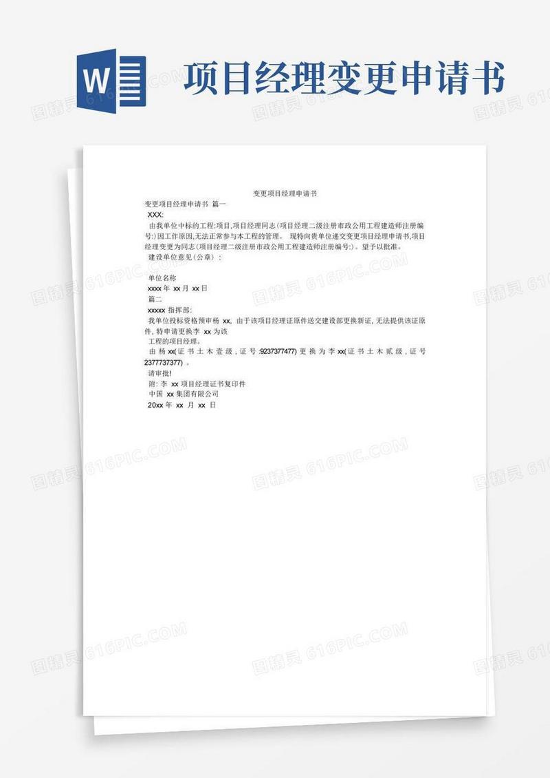 简洁的变更项目经理申请书