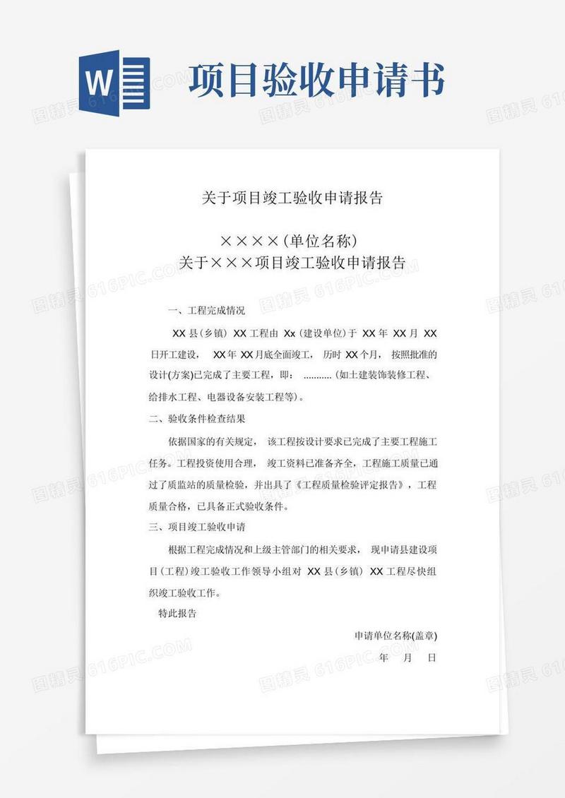 实用的关于项目竣工验收申请报告