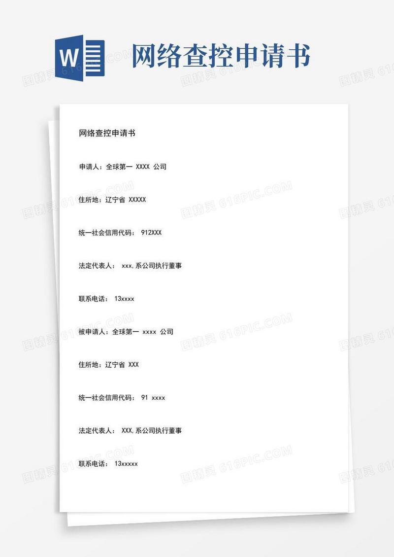 好用的网络查控申请书