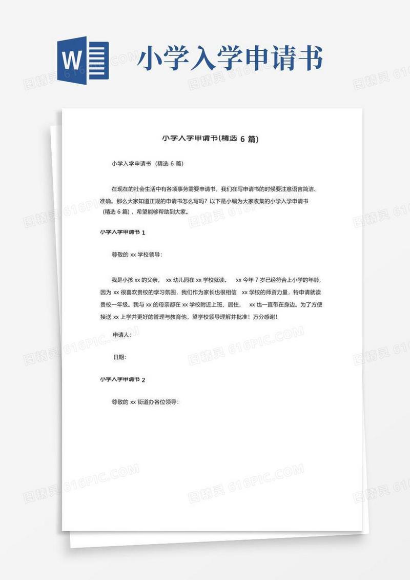 简洁的小学入学申请书(精选6篇)