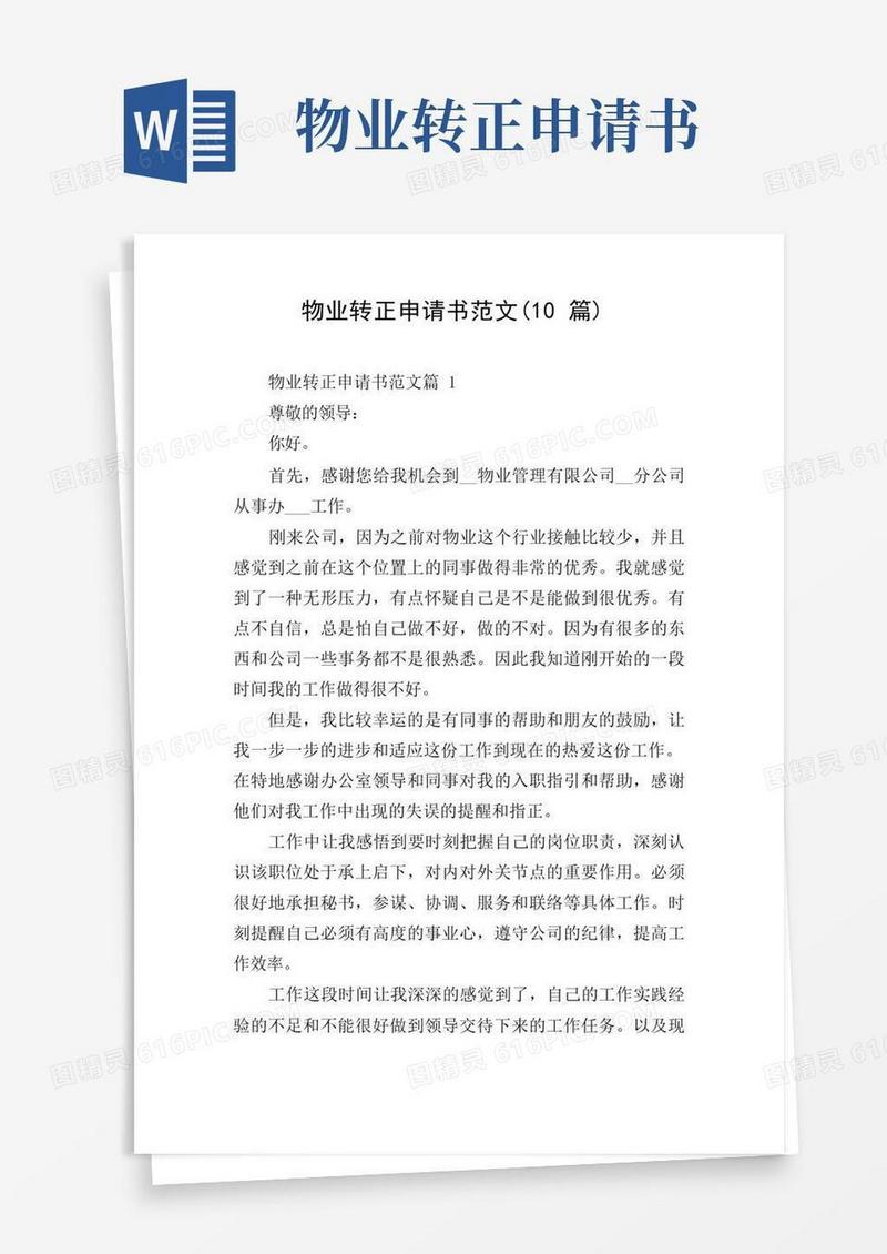 好用的物业转正申请书范文(10篇)